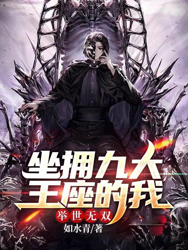 坐拥九大王座的我举世无双