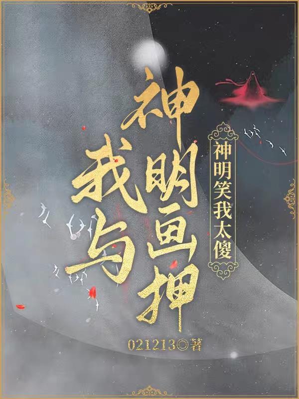 我与神明画押搞笑版