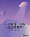 七龙珠弗利沙大王