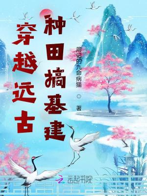 穿越到远古种田文