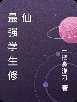 最强修真学生笔趣阁
