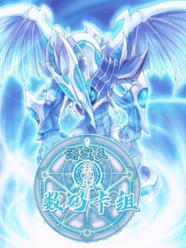 游戏王数字卡组