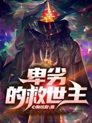 卑劣的救世主修行体系