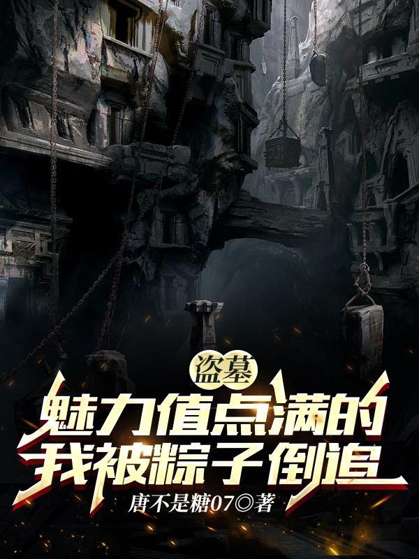 盗墓之粽子会直播免费阅读