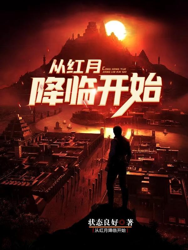 从红月降临开始动漫免费光看