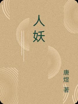 人妖是怎么形成的