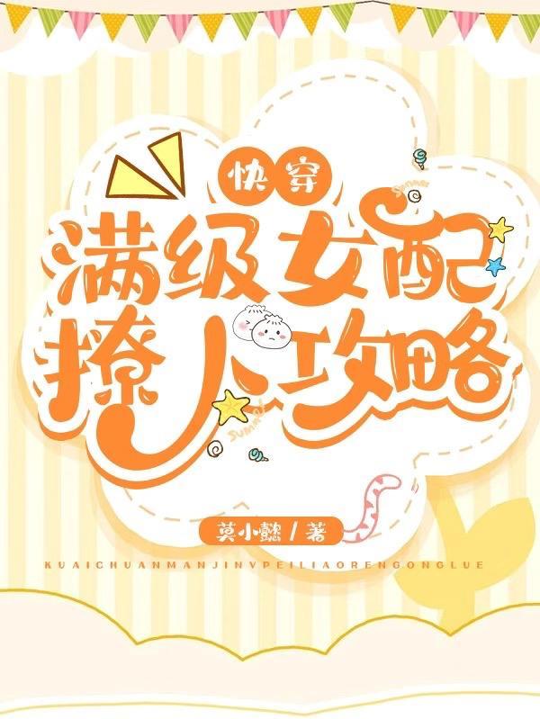 快穿满级女配撩人攻略