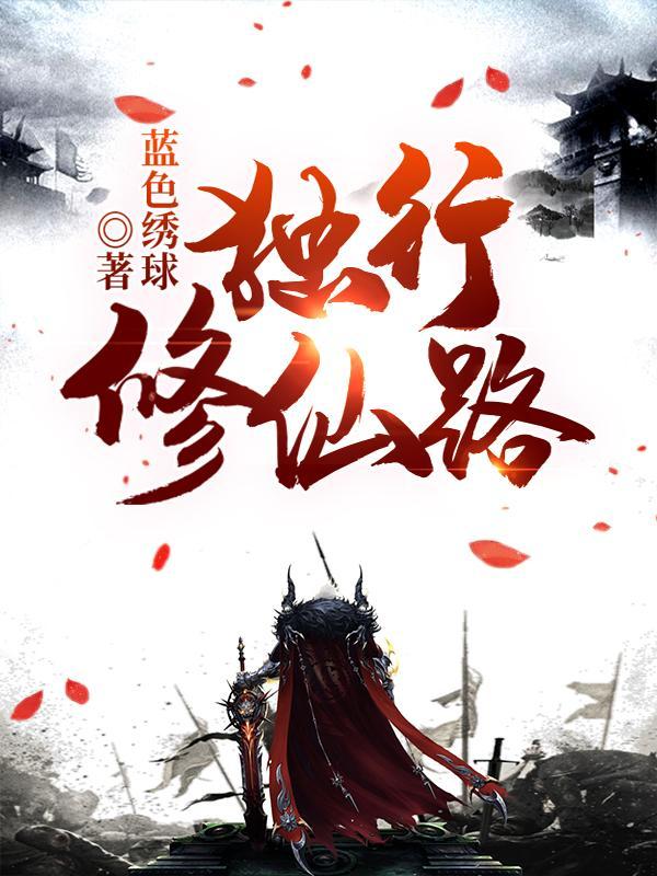 独行修真笔趣阁