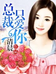 总裁只宠她