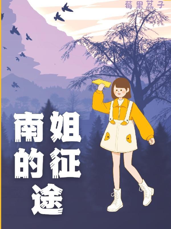 南姐的征途 莓果荔子