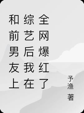 和前男友在综艺里组cp
