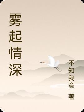 雾起见情深