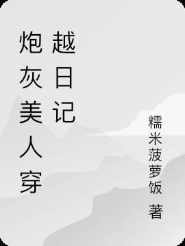 穿成年代文的炮灰美人