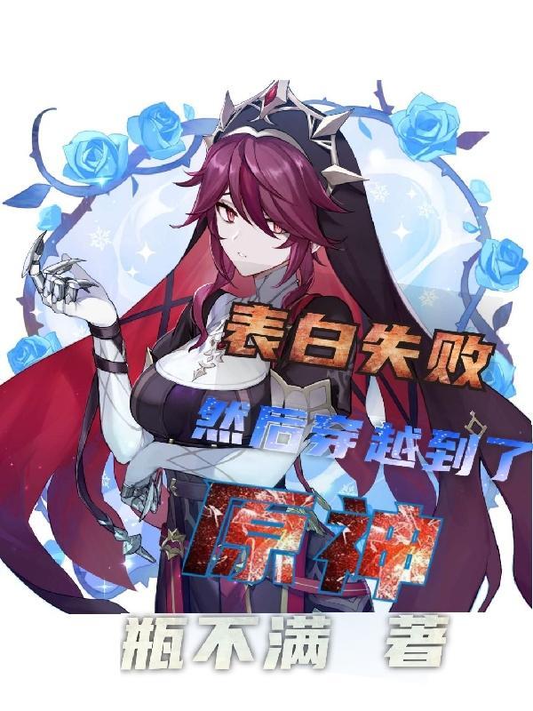 然后穿越到了原神的世界