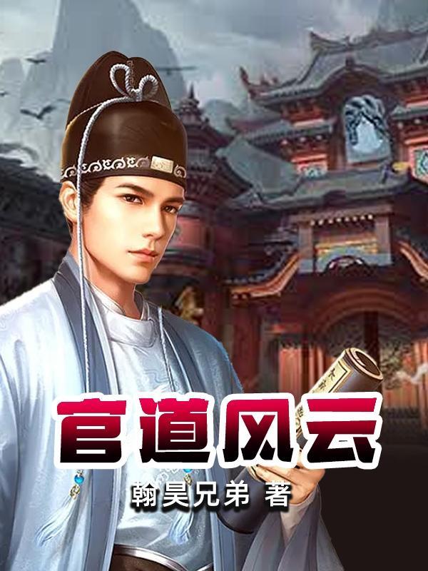 官道风云全文阅读