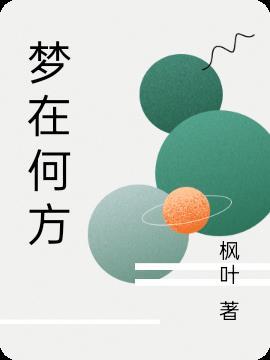 梦在何方电影完整版