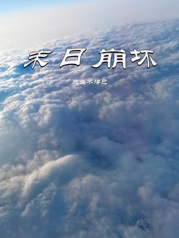 末日崩坍
