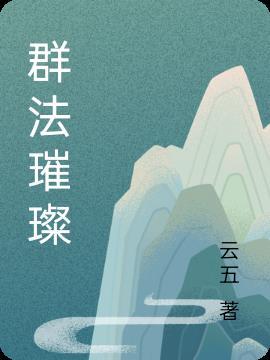 群星璀璨的璀璨什么意思