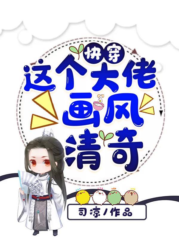 快穿这个大佬画风清奇资源