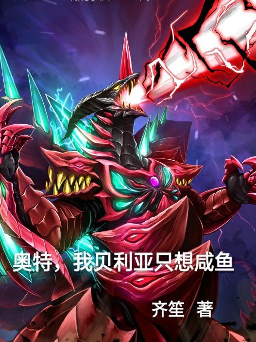 我贝利亚奥特世界反派扛把子
