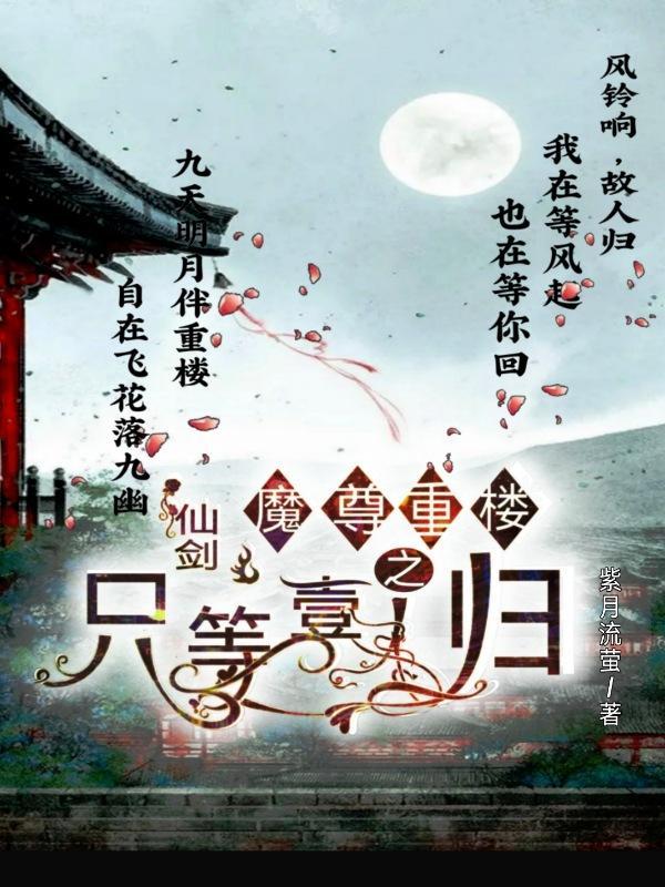 仙剑魔尊重楼高清图片