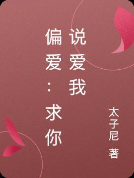我要你的偏爱是什么意思