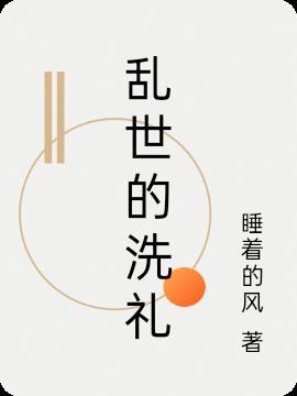 乱世的悲哀