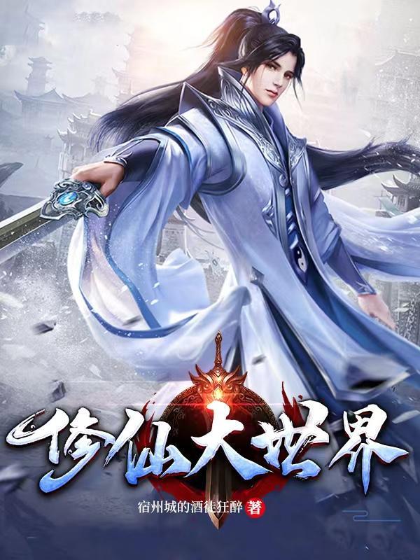 修仙大世界修真模拟器