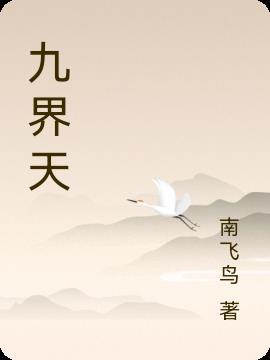 九界天指的是什么