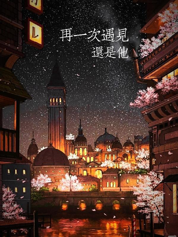 再次遇见还是会心动