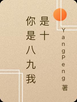 你是9我是3下一句