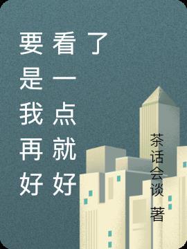 如果我再好看一点看你的眼神就不会闪躲了