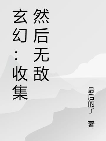 收集宝物的玄幻