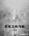 东北出马仙真的存在吗