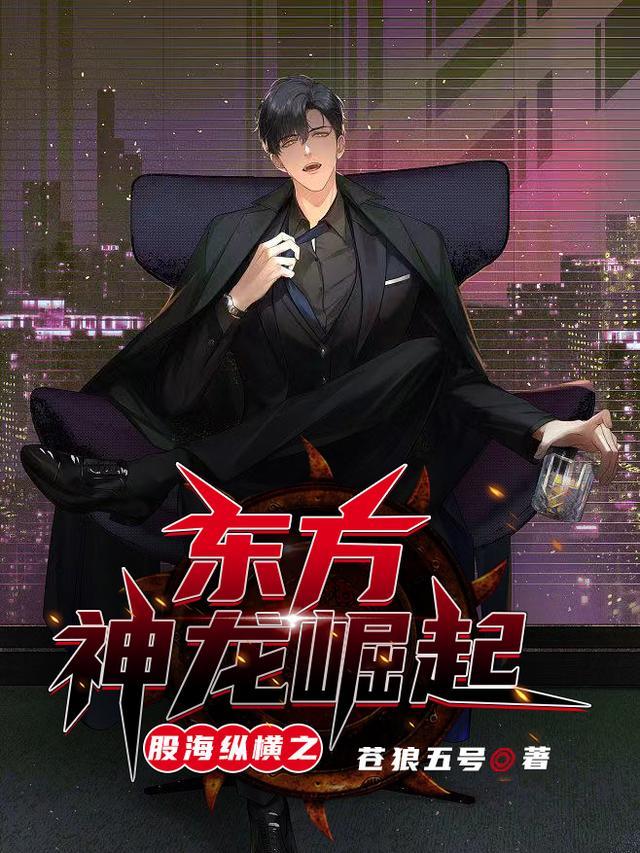 主角是东方神龙的