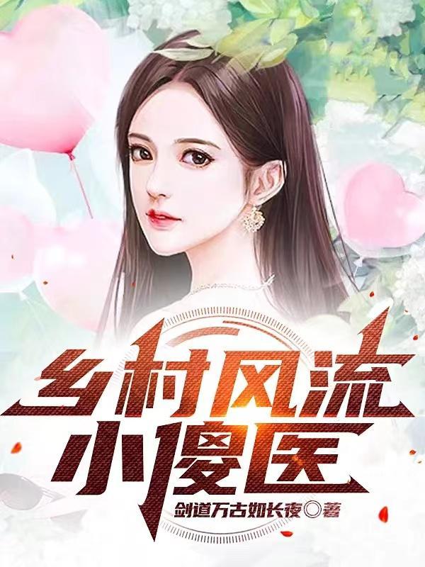 乡村风流傻医尚铁柱