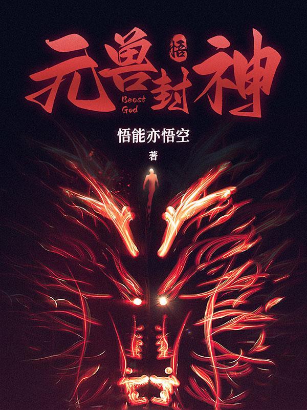 封神之兽