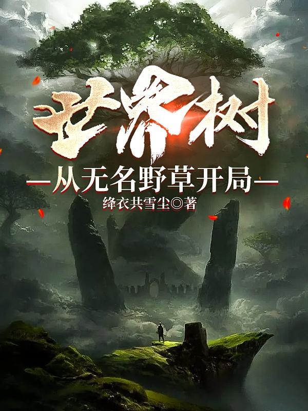 从世界树开始成神