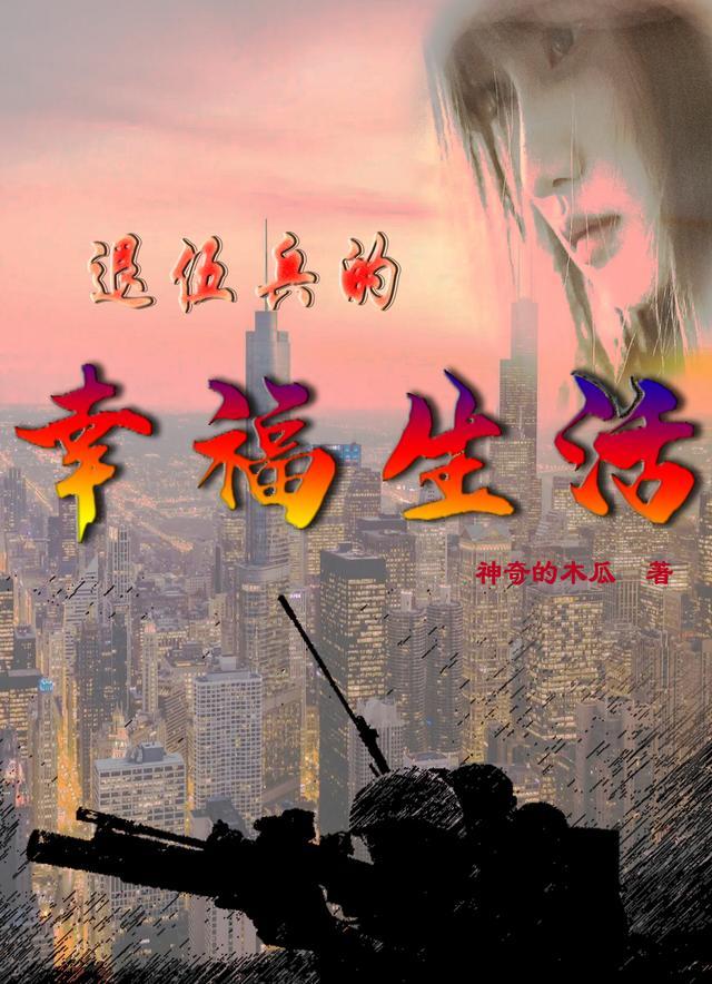 退伍兵的幸福生活视频
