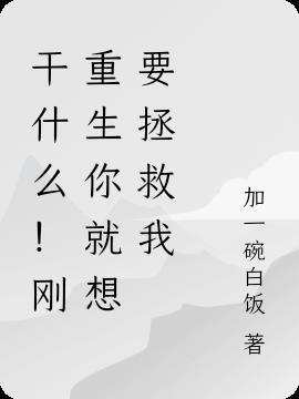 第一章 刚重生就要上战场?
