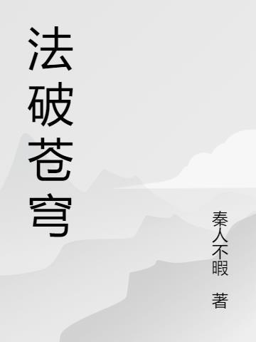 术破苍穹