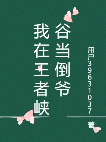 我在王者峡谷当小兵飞卢
