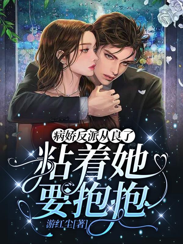 病娇反派他又变毛团了共84章