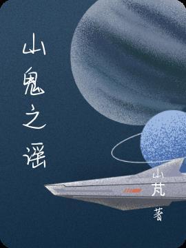 山鬼谣是哪个殿的