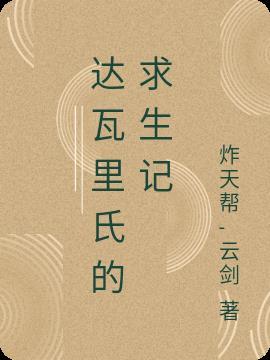 达瓦里氏歌曲