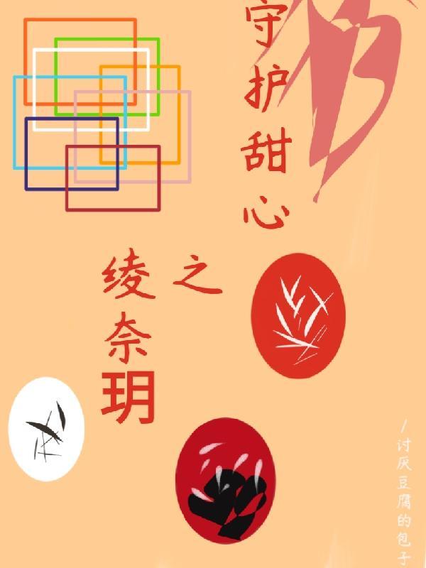 守护甜心图片