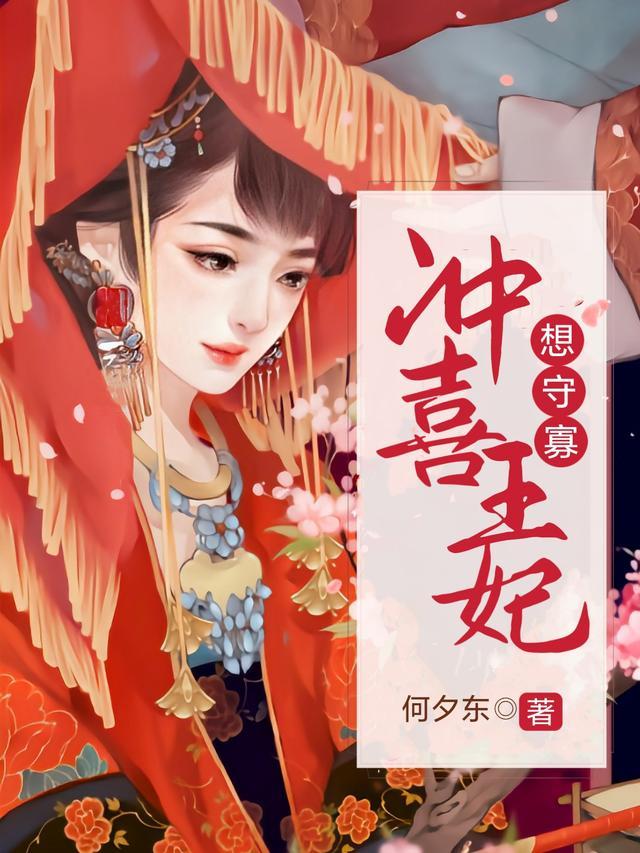 冲喜王妃漫画免费观看完整版