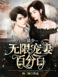 慕少宠妻爱无度