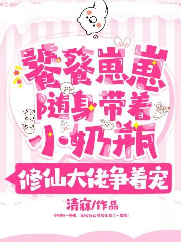 修仙大佬争着宠完结了吗
