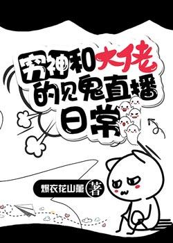 穷神和大佬的见鬼直播日常郁臻